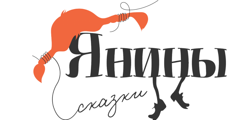 Янины Сказки